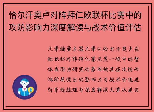 恰尔汗奥卢对阵拜仁欧联杯比赛中的攻防影响力深度解读与战术价值评估