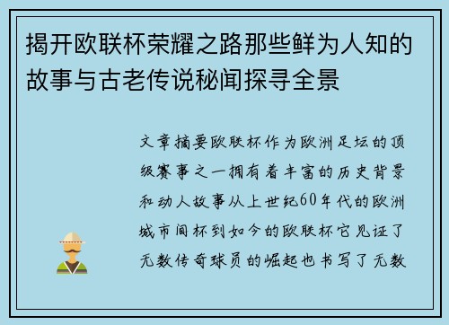 揭开欧联杯荣耀之路那些鲜为人知的故事与古老传说秘闻探寻全景