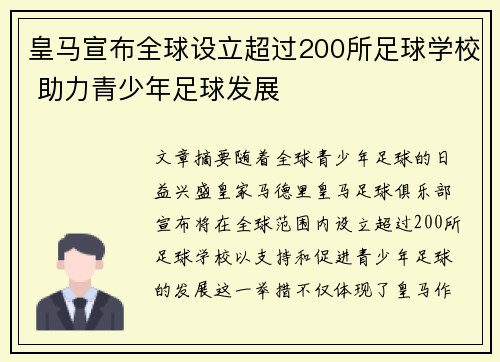 皇马宣布全球设立超过200所足球学校 助力青少年足球发展
