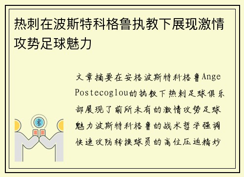 热刺在波斯特科格鲁执教下展现激情攻势足球魅力