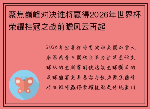 聚焦巅峰对决谁将赢得2026年世界杯荣耀桂冠之战前瞻风云再起