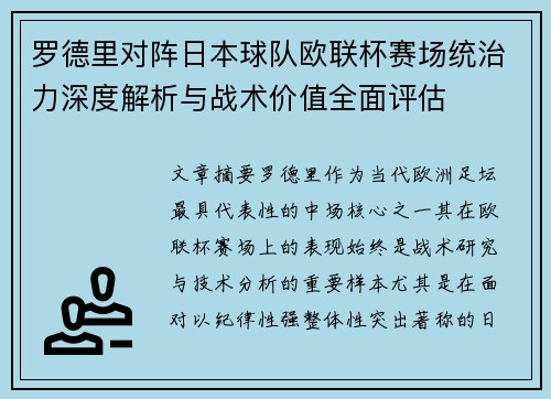 罗德里对阵日本球队欧联杯赛场统治力深度解析与战术价值全面评估