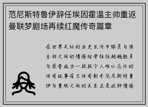 范尼斯特鲁伊辞任埃因霍温主帅重返曼联梦剧场再续红魔传奇篇章