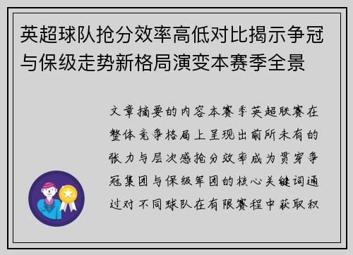 英超球队抢分效率高低对比揭示争冠与保级走势新格局演变本赛季全景