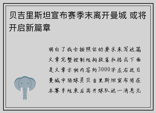 贝吉里斯坦宣布赛季末离开曼城 或将开启新篇章