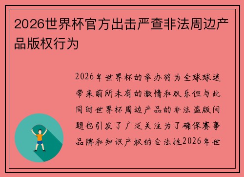 2026世界杯官方出击严查非法周边产品版权行为