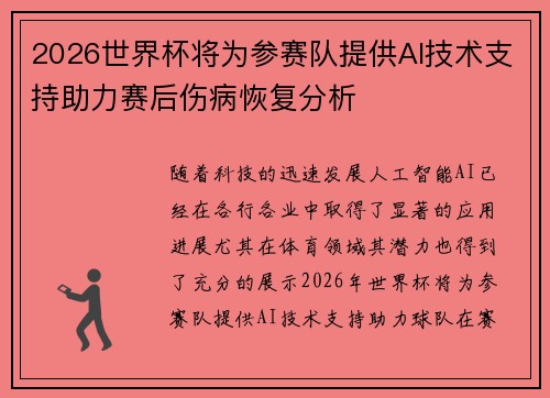 2026世界杯将为参赛队提供AI技术支持助力赛后伤病恢复分析