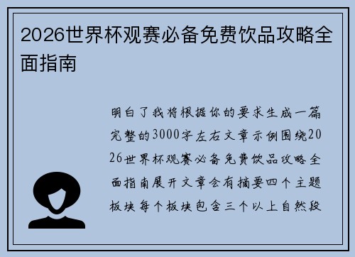 2026世界杯观赛必备免费饮品攻略全面指南
