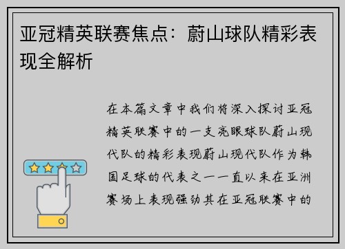 亚冠精英联赛焦点：蔚山球队精彩表现全解析