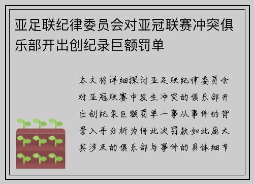 亚足联纪律委员会对亚冠联赛冲突俱乐部开出创纪录巨额罚单