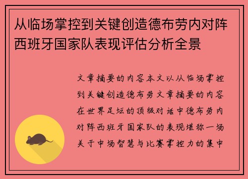 从临场掌控到关键创造德布劳内对阵西班牙国家队表现评估分析全景