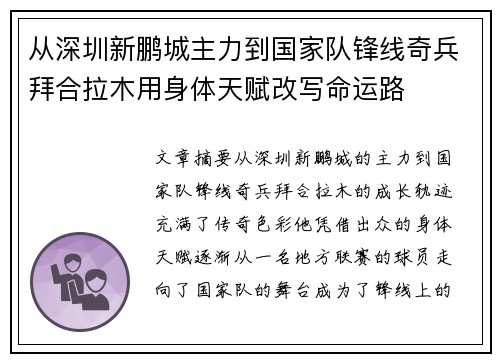 从深圳新鹏城主力到国家队锋线奇兵拜合拉木用身体天赋改写命运路
