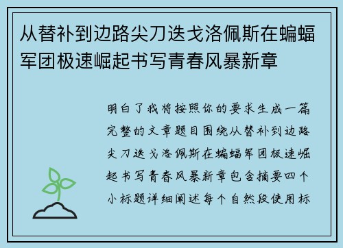 从替补到边路尖刀迭戈洛佩斯在蝙蝠军团极速崛起书写青春风暴新章