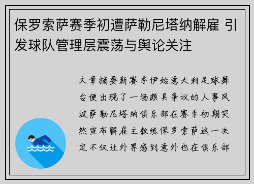 保罗索萨赛季初遭萨勒尼塔纳解雇 引发球队管理层震荡与舆论关注 保罗索萨赛季初遭萨勒尼塔纳解雇 引发球队管理层震荡与舆论关注