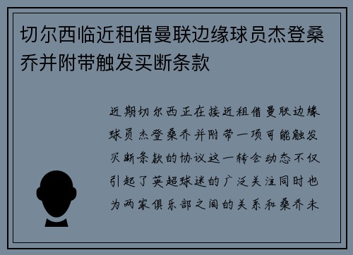切尔西临近租借曼联边缘球员杰登桑乔并附带触发买断条款