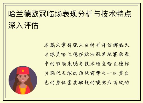 哈兰德欧冠临场表现分析与技术特点深入评估