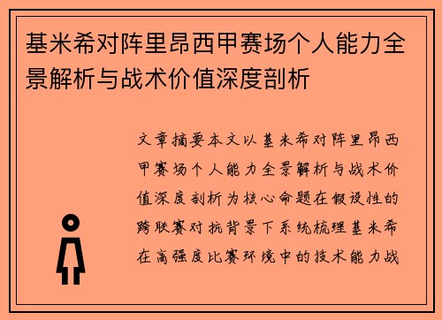 基米希对阵里昂西甲赛场个人能力全景解析与战术价值深度剖析 基米希对阵里昂西甲赛场个人能力全景解析与战术价值深度剖析