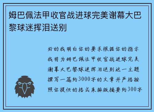 姆巴佩法甲收官战进球完美谢幕大巴黎球迷挥泪送别