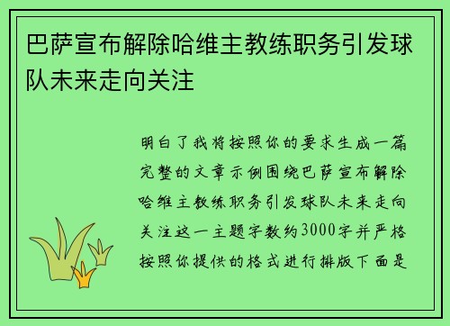 巴萨宣布解除哈维主教练职务引发球队未来走向关注