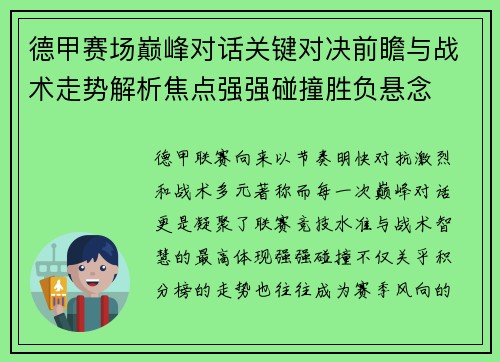 德甲赛场巅峰对话关键对决前瞻与战术走势解析焦点强强碰撞胜负悬念