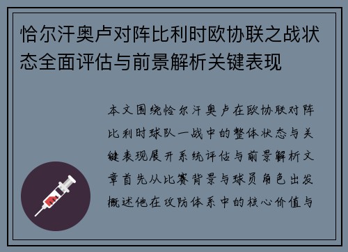 恰尔汗奥卢对阵比利时欧协联之战状态全面评估与前景解析关键表现