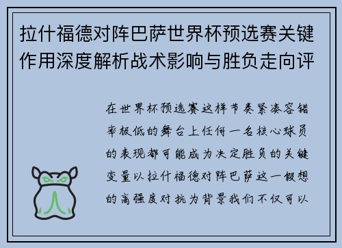 拉什福德对阵巴萨世界杯预选赛关键作用深度解析战术影响与胜负走向评估
