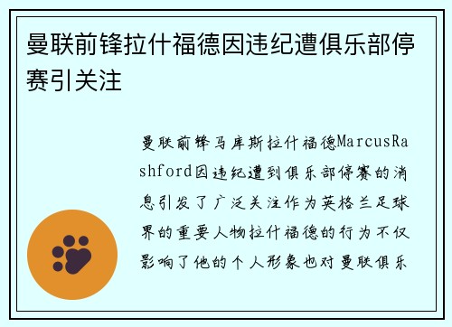 曼联前锋拉什福德因违纪遭俱乐部停赛引关注