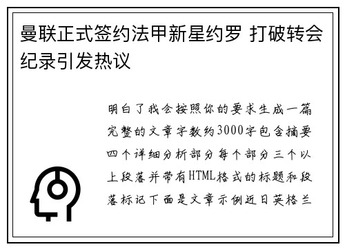 曼联正式签约法甲新星约罗 打破转会纪录引发热议