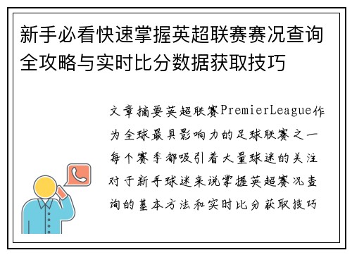 新手必看快速掌握英超联赛赛况查询全攻略与实时比分数据获取技巧