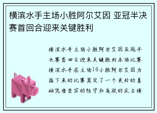 横滨水手主场小胜阿尔艾因 亚冠半决赛首回合迎来关键胜利