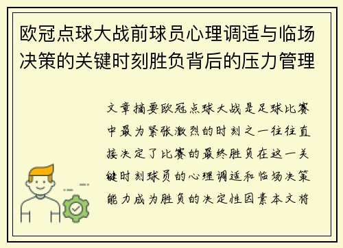 欧冠点球大战前球员心理调适与临场决策的关键时刻胜负背后的压力管理艺术