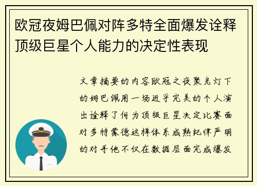 欧冠夜姆巴佩对阵多特全面爆发诠释顶级巨星个人能力的决定性表现