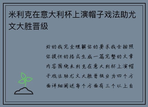 米利克在意大利杯上演帽子戏法助尤文大胜晋级