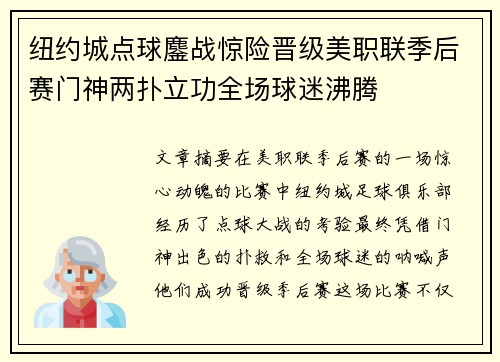 纽约城点球鏖战惊险晋级美职联季后赛门神两扑立功全场球迷沸腾