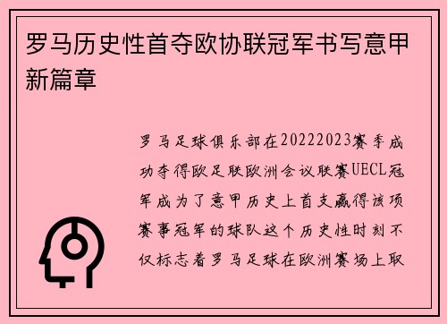 罗马历史性首夺欧协联冠军书写意甲新篇章