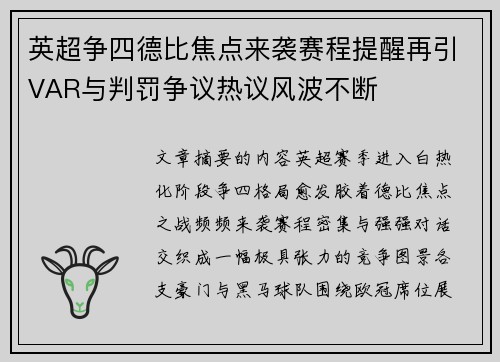 英超争四德比焦点来袭赛程提醒再引VAR与判罚争议热议风波不断