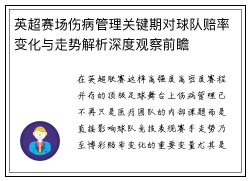 英超赛场伤病管理关键期对球队赔率变化与走势解析深度观察前瞻