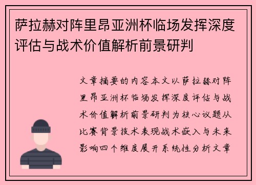 萨拉赫对阵里昂亚洲杯临场发挥深度评估与战术价值解析前景研判