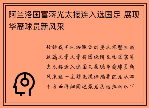 阿兰洛国富蒋光太接连入选国足 展现华裔球员新风采