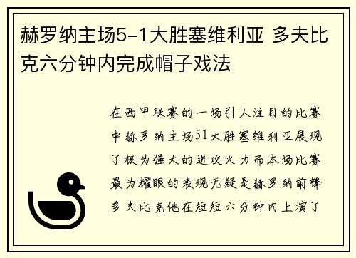 赫罗纳主场5-1大胜塞维利亚 多夫比克六分钟内完成帽子戏法