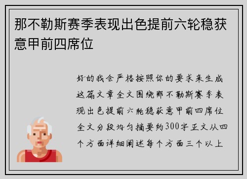 那不勒斯赛季表现出色提前六轮稳获意甲前四席位