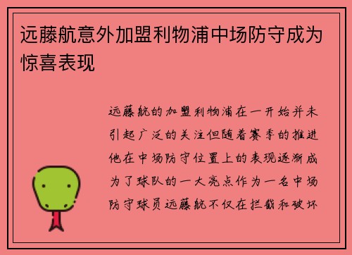 远藤航意外加盟利物浦中场防守成为惊喜表现