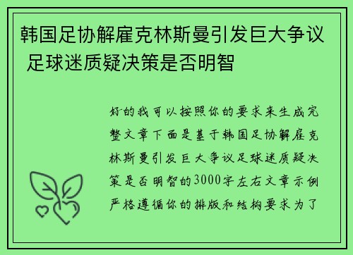韩国足协解雇克林斯曼引发巨大争议 足球迷质疑决策是否明智