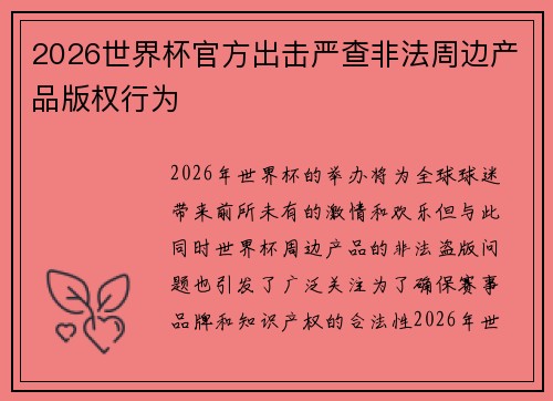 2026世界杯官方出击严查非法周边产品版权行为