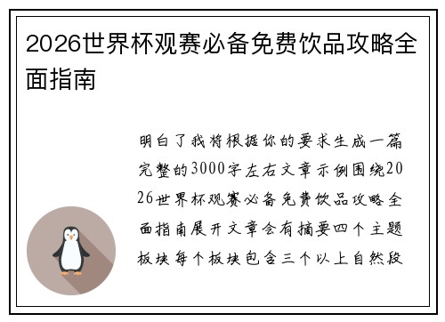 2026世界杯观赛必备免费饮品攻略全面指南