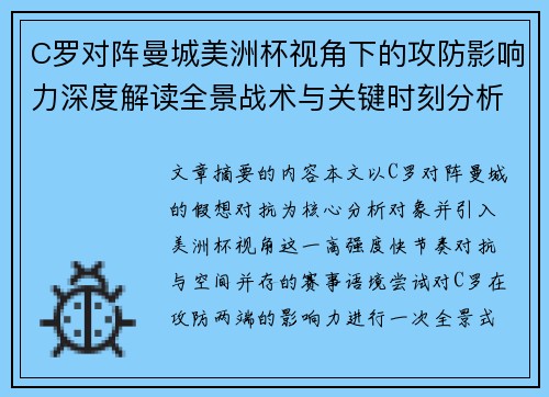 C罗对阵曼城美洲杯视角下的攻防影响力深度解读全景战术与关键时刻分析