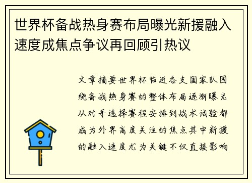 世界杯备战热身赛布局曝光新援融入速度成焦点争议再回顾引热议