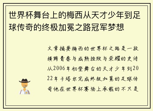 世界杯舞台上的梅西从天才少年到足球传奇的终极加冕之路冠军梦想