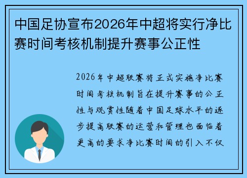 中国足协宣布2026年中超将实行净比赛时间考核机制提升赛事公正性