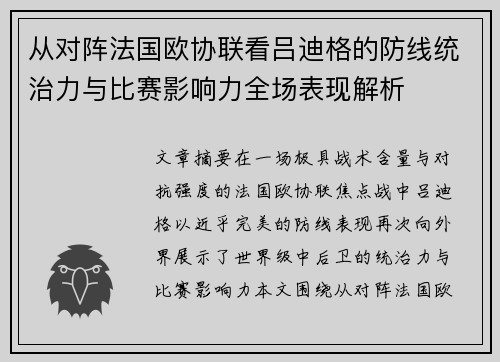 从对阵法国欧协联看吕迪格的防线统治力与比赛影响力全场表现解析